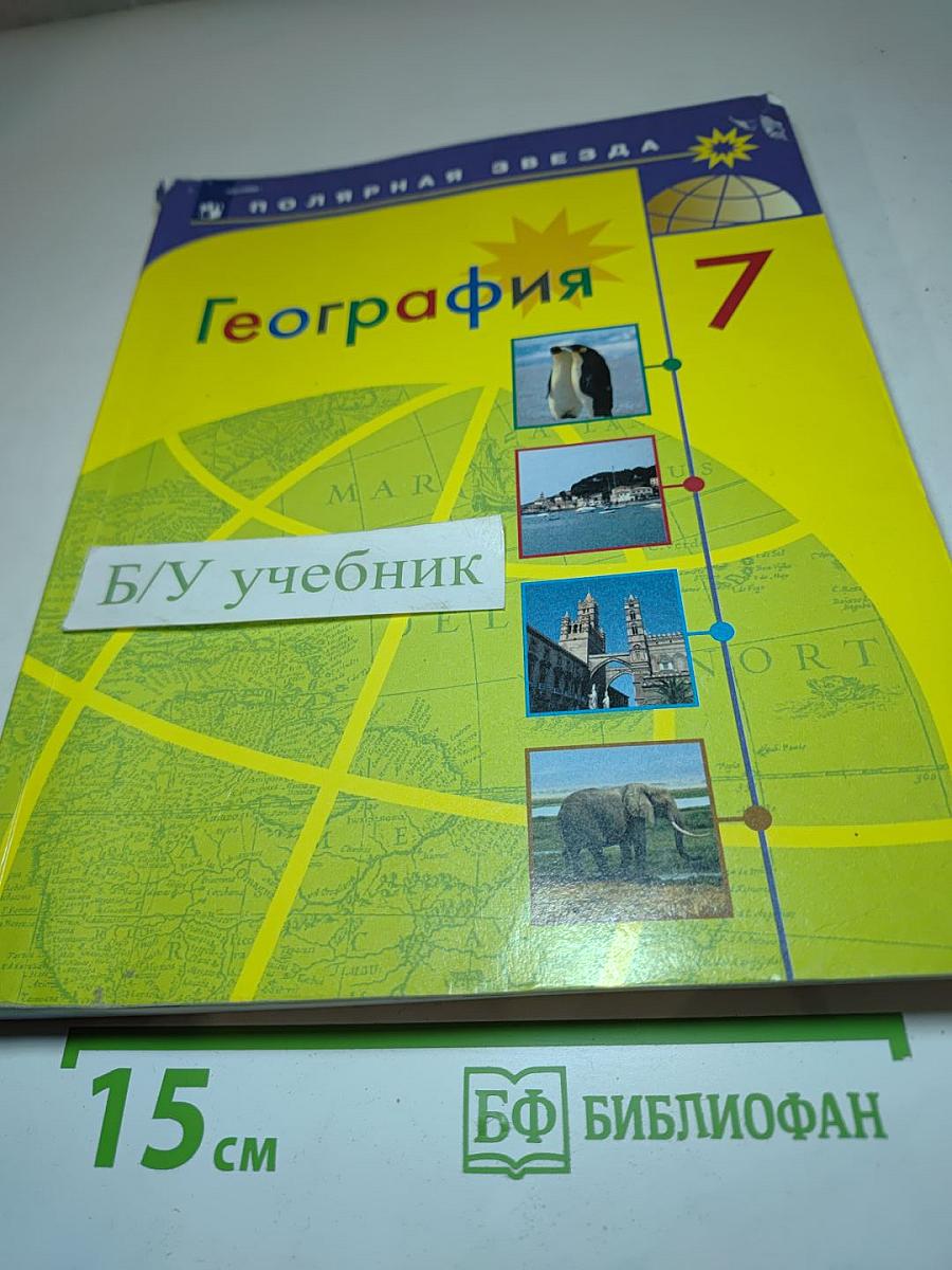 География 7 класс