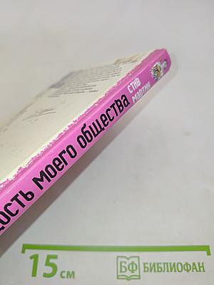 Радость моего общества