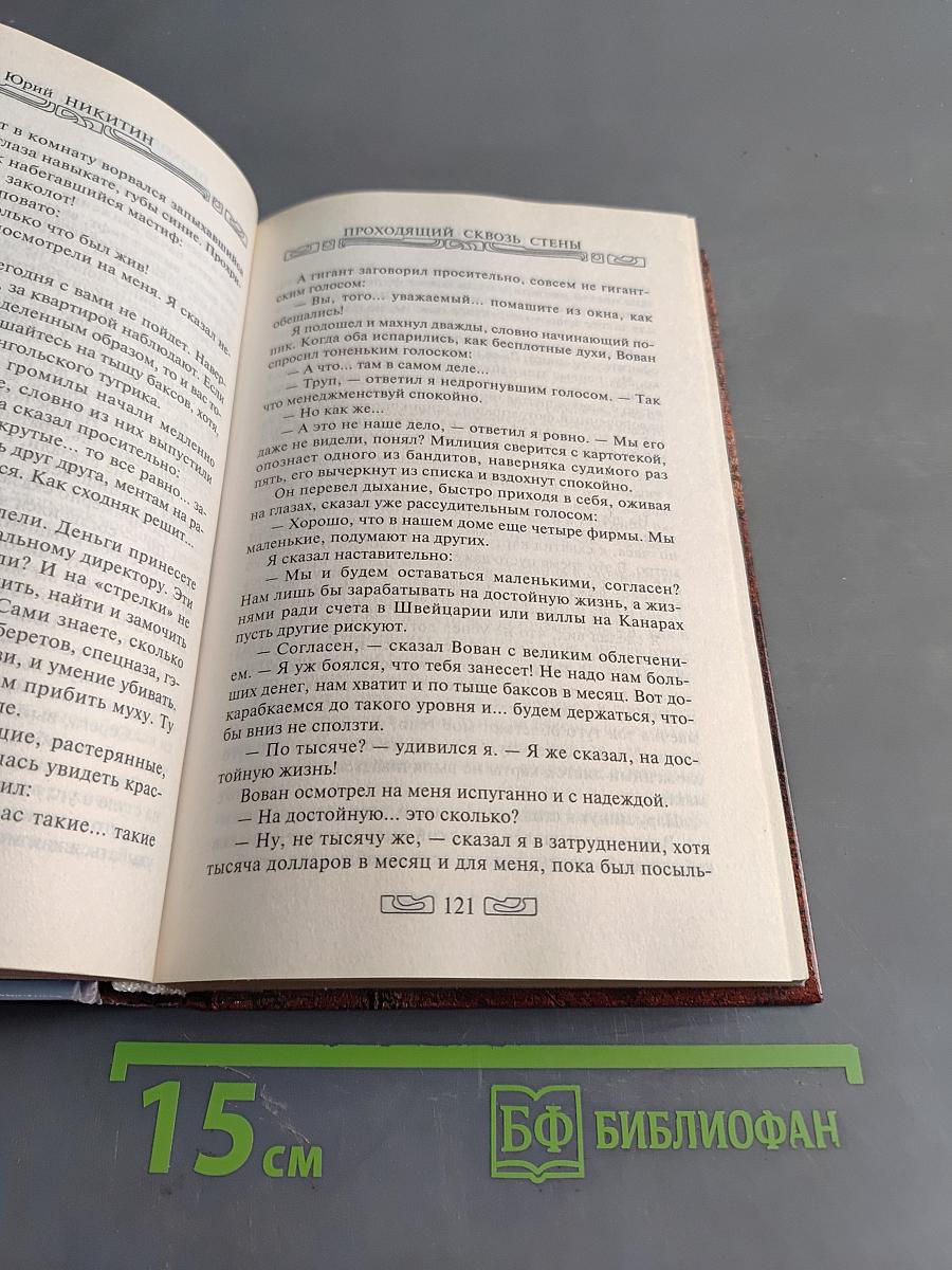 Проходящий сквозь стены