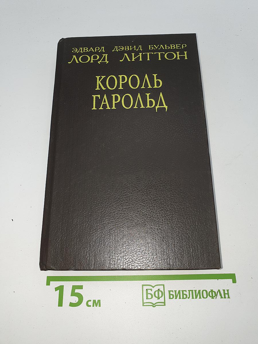 Король Гарольд