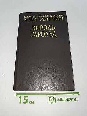 Король Гарольд