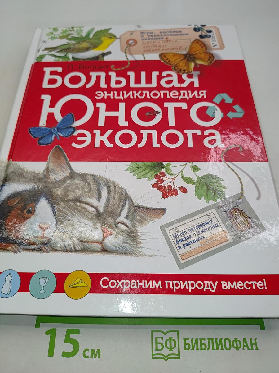 Большая энциклопедия юного эколога
