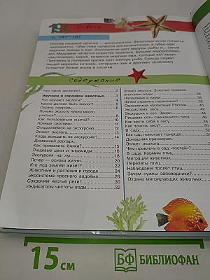 Большая энциклопедия юного эколога