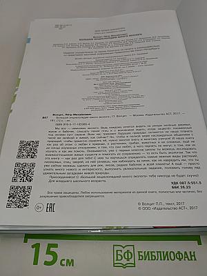 Большая энциклопедия юного эколога