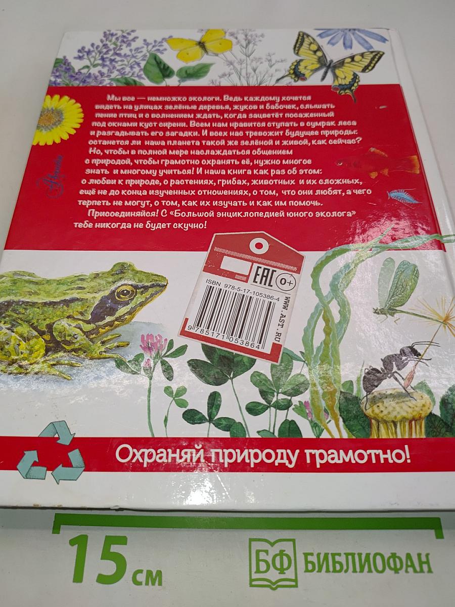 Большая энциклопедия юного эколога