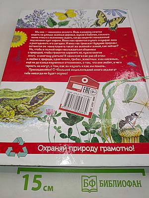 Большая энциклопедия юного эколога