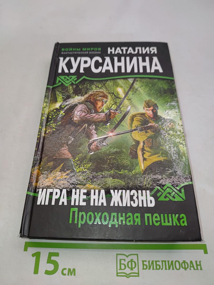 Игра не на жизнь. Проходная пешка
