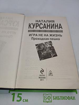 Игра не на жизнь. Проходная пешка