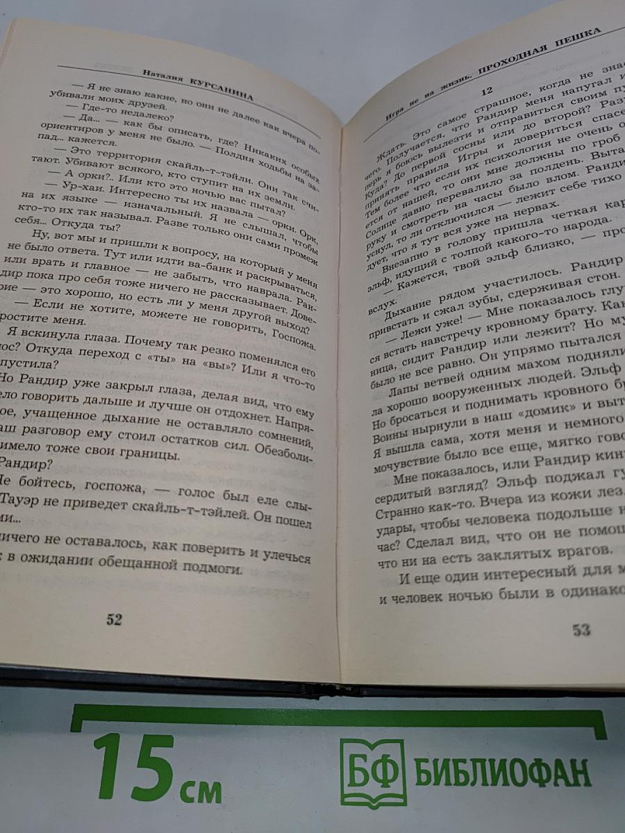 Игра не на жизнь. Проходная пешка