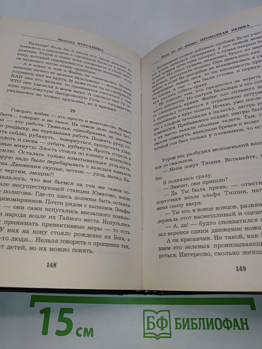 Игра не на жизнь. Проходная пешка