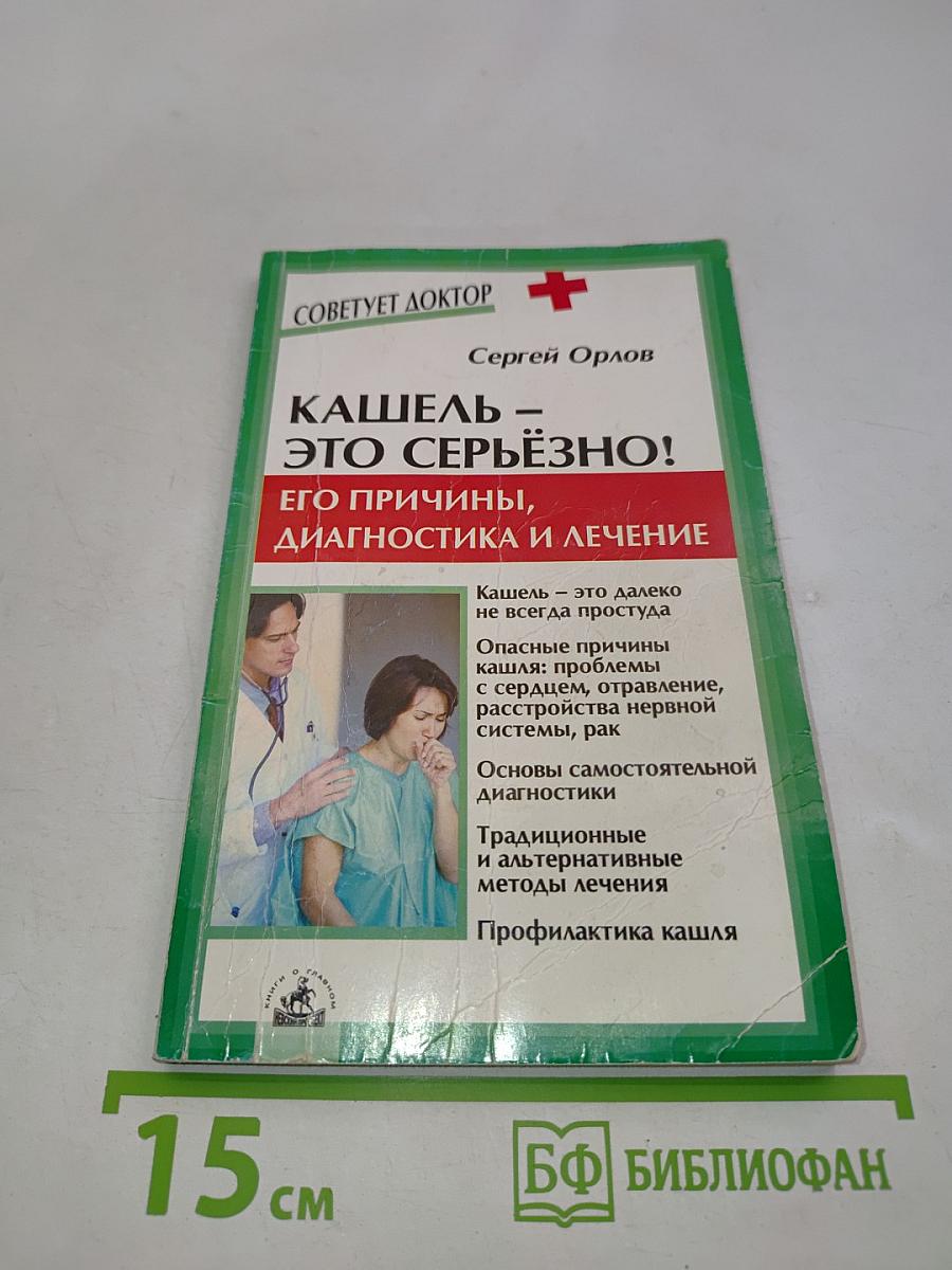 Кашель – это серьёзно! Его причины, диагностика и лечение