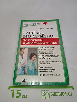 Кашель – это серьёзно! Его причины, диагностика и лечение