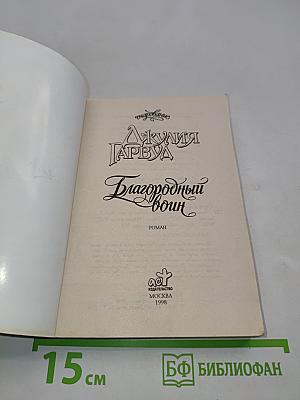 Благородный воин