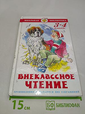 Внеклассное чтение. 3-4 классы