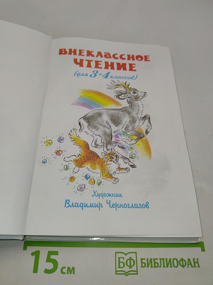 Внеклассное чтение. 3-4 классы