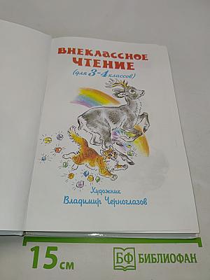 Внеклассное чтение. 3-4 классы