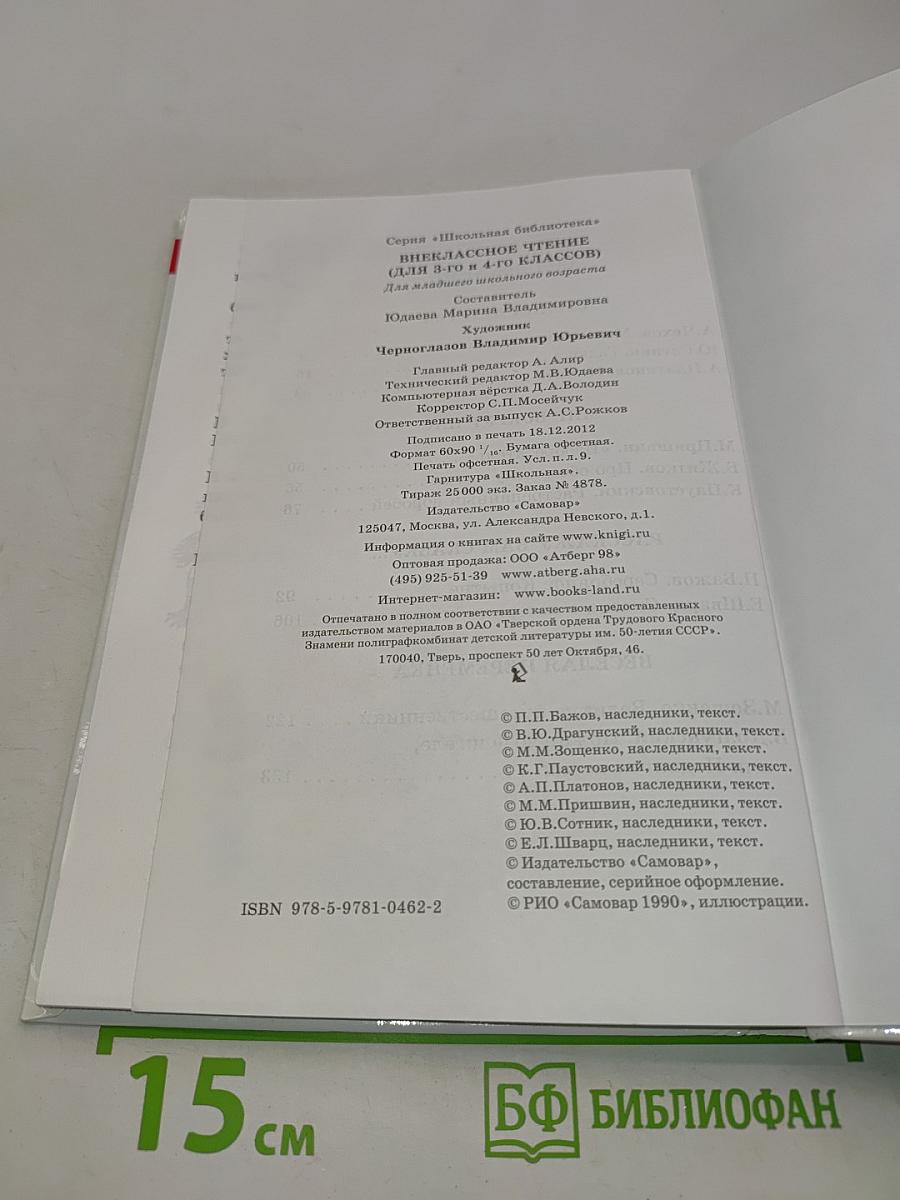 Внеклассное чтение. 3-4 классы