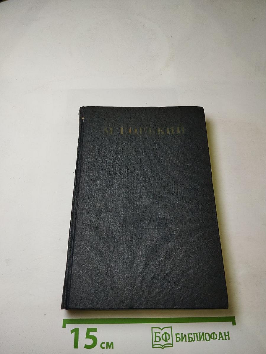 Собрание сочинений. Том 14. Повести, рассказы, очерки, воспоминания, сказки, стихотворения (1912-1923)