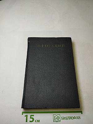 Собрание сочинений. Том 14. Повести, рассказы, очерки, воспоминания, сказки, стихотворения (1912-1923)