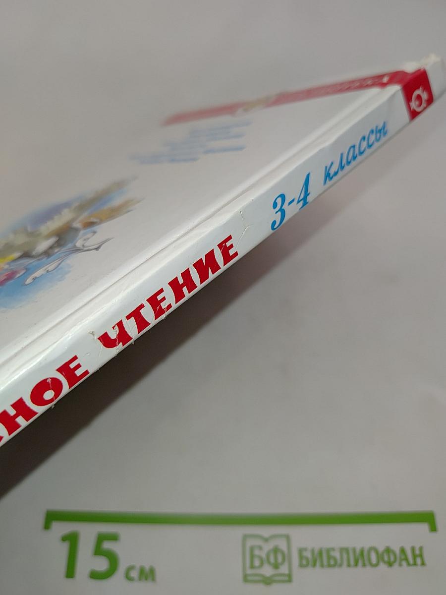 Внеклассное чтение. 3-4 классы