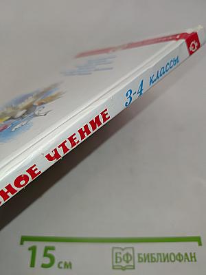 Внеклассное чтение. 3-4 классы