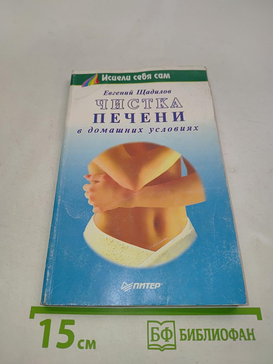 Чистка печени в домашних условиях