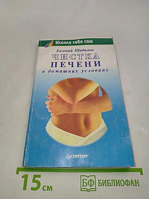 Чистка печени в домашних условиях