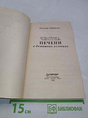 Чистка печени в домашних условиях