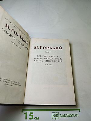 Собрание сочинений. Том 14. Повести, рассказы, очерки, воспоминания, сказки, стихотворения (1912-1923)