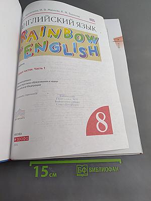Английский язык. Rainbow English. 8 класс. Часть 1