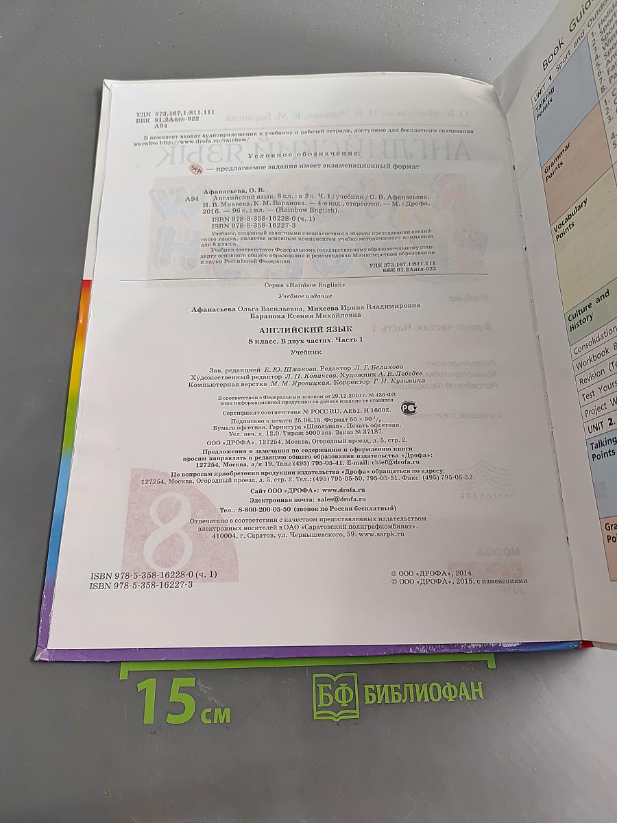 Английский язык. Rainbow English. 8 класс. Часть 1