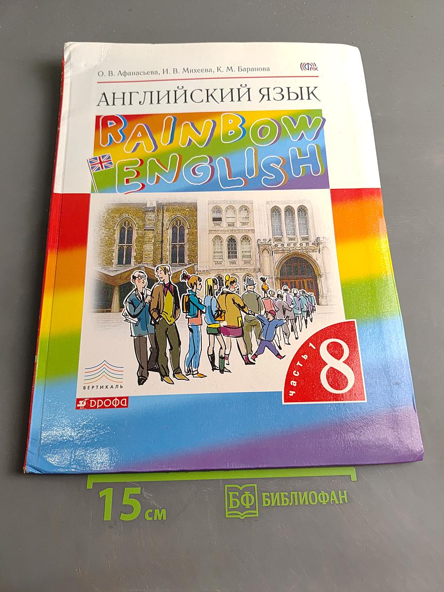 Английский язык. Rainbow English. 8 класс. Часть 1