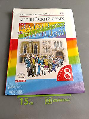 Английский язык. Rainbow English. 8 класс. Часть 1
