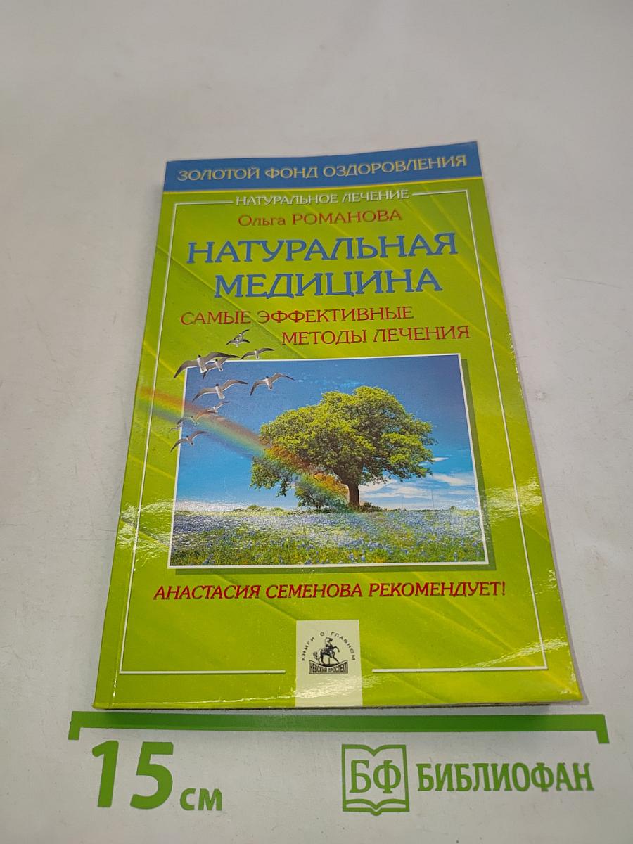 Натуральная медицина: самые эффективные методы лечения