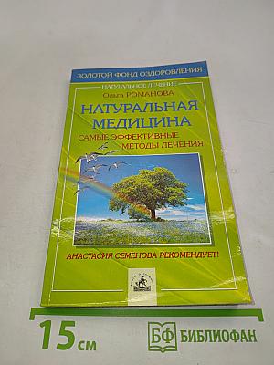 Натуральная медицина: самые эффективные методы лечения