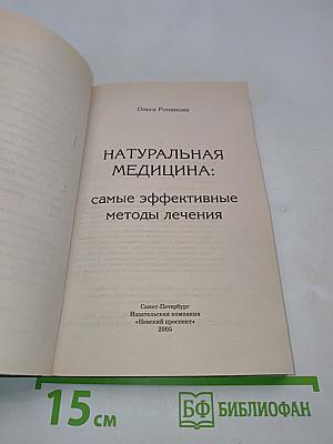 Натуральная медицина: самые эффективные методы лечения
