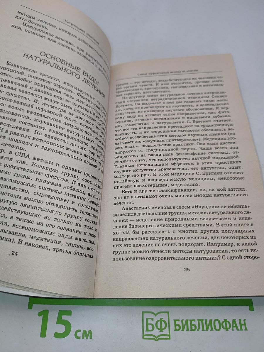 Натуральная медицина: самые эффективные методы лечения