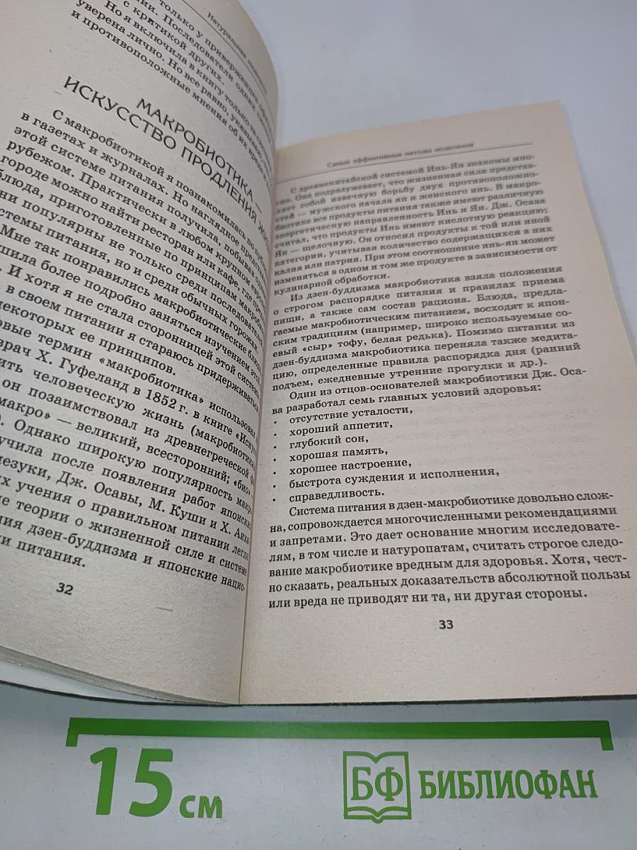 Натуральная медицина: самые эффективные методы лечения