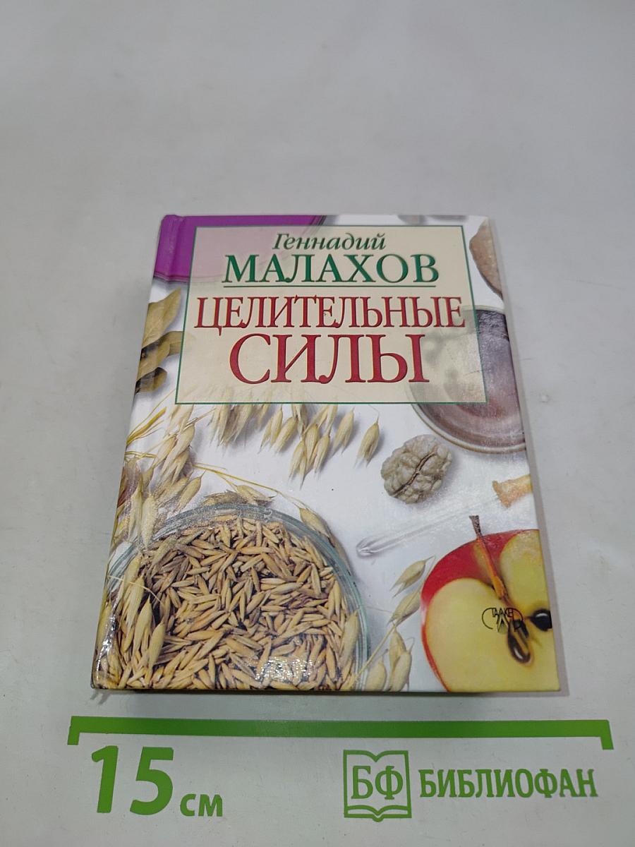 Целительные силы