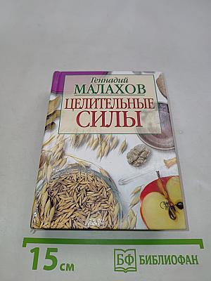 Целительные силы