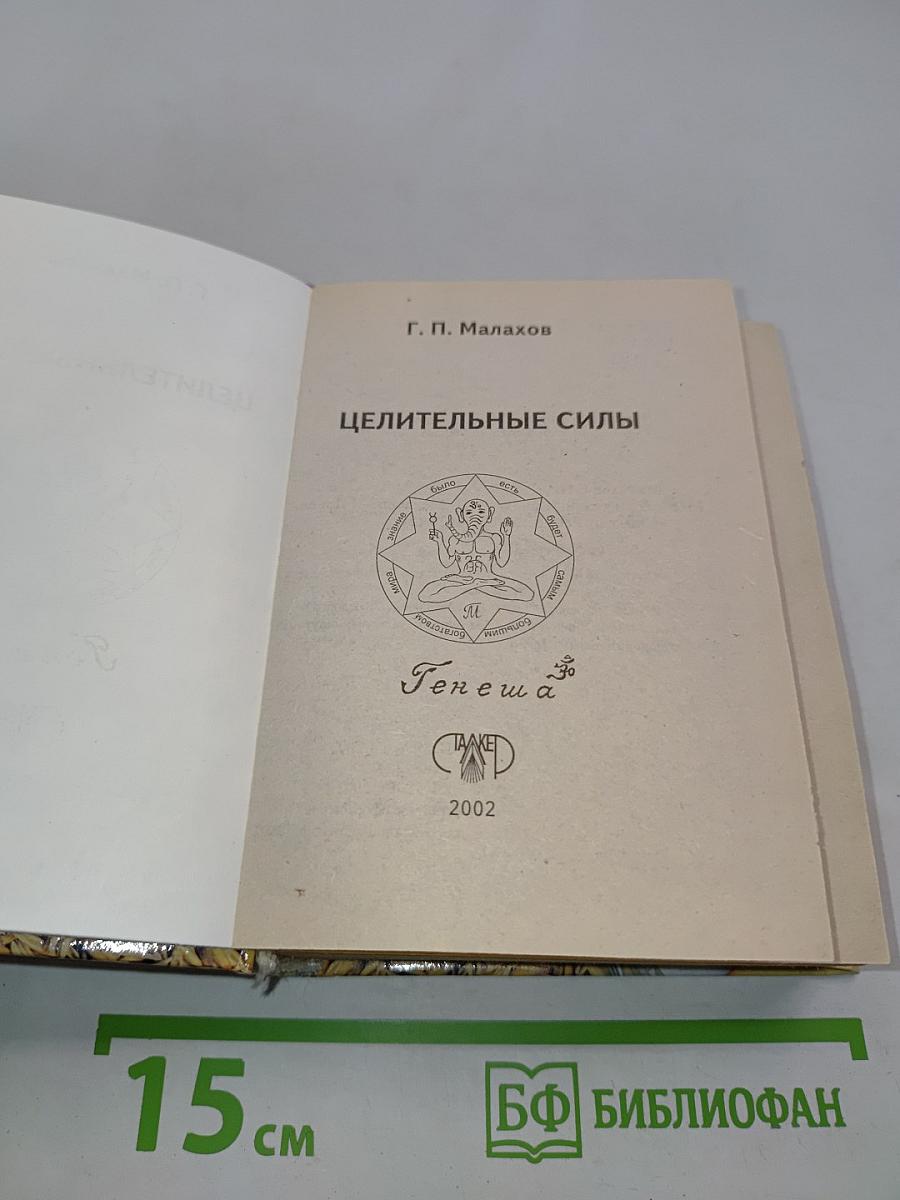 Целительные силы