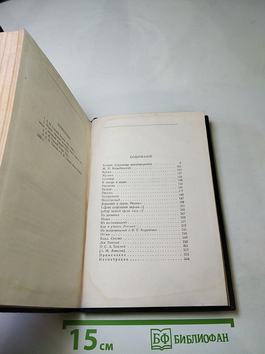 Собрание сочинений. Том 14. Повести, рассказы, очерки, воспоминания, сказки, стихотворения (1912-1923)