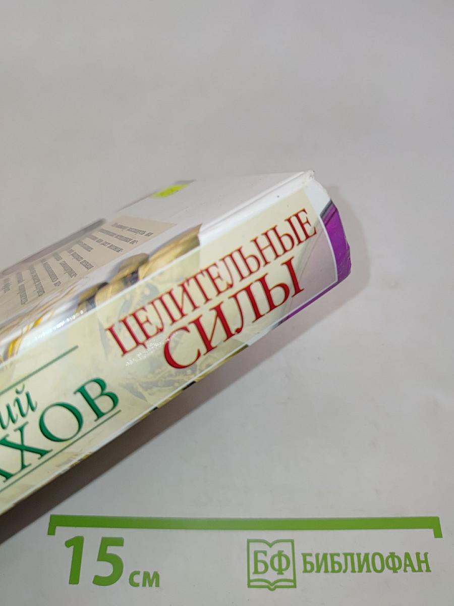 Целительные силы