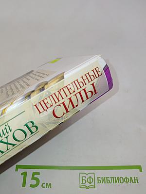 Целительные силы