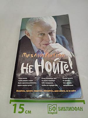 Не нойте!