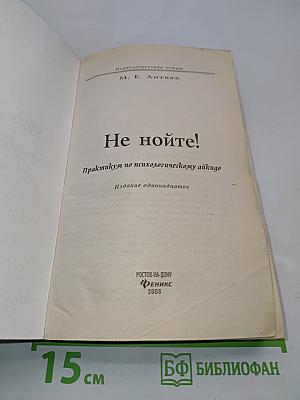 Не нойте!