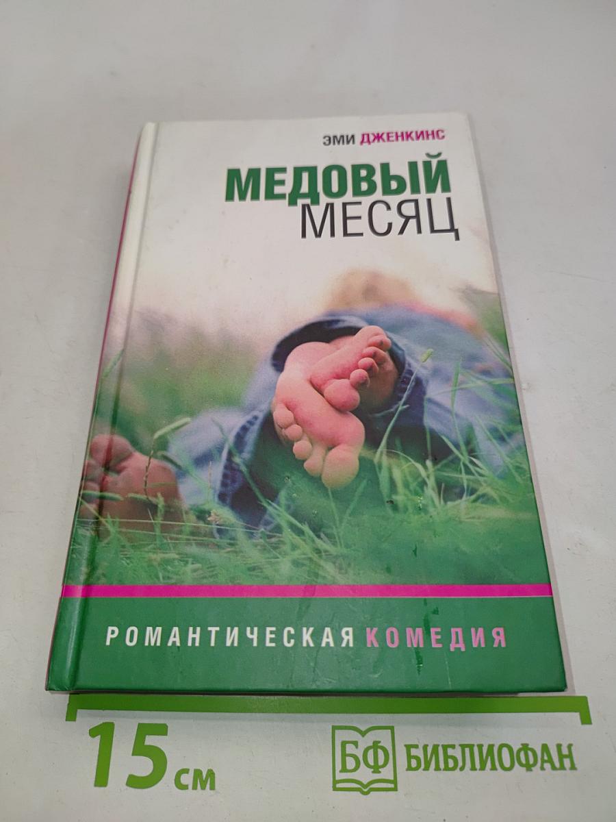 Медовый месяц