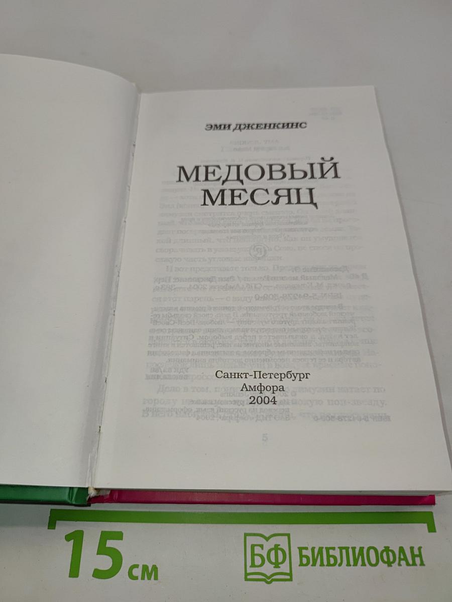 Медовый месяц