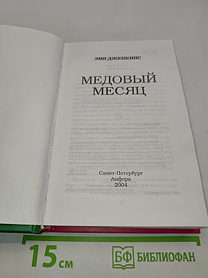 Медовый месяц