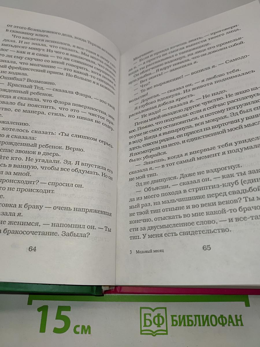 Медовый месяц